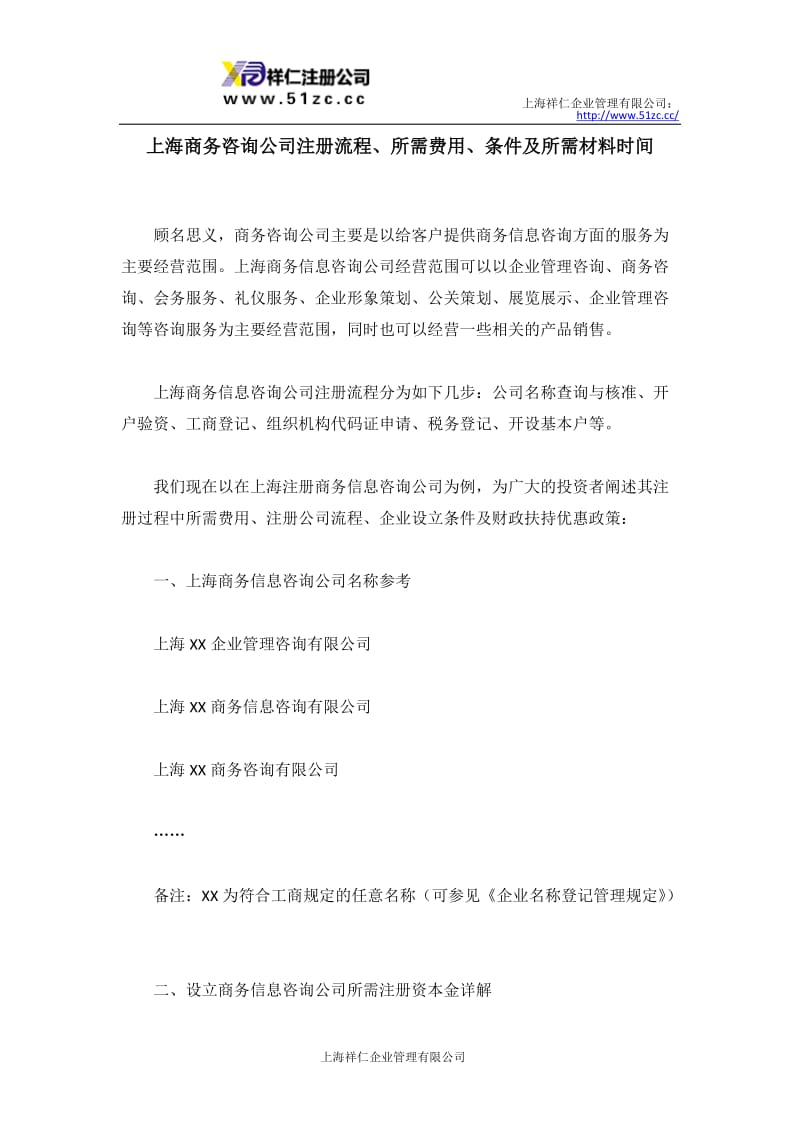 上海商务咨询公司注册流程、所需费用、条件及所需材料时间.doc